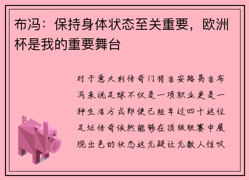 布冯：保持身体状态至关重要，欧洲杯是我的重要舞台